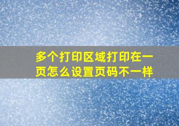 多个打印区域打印在一页怎么设置页码不一样