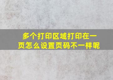 多个打印区域打印在一页怎么设置页码不一样呢