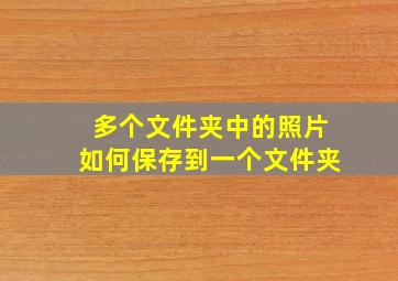 多个文件夹中的照片如何保存到一个文件夹