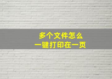 多个文件怎么一键打印在一页