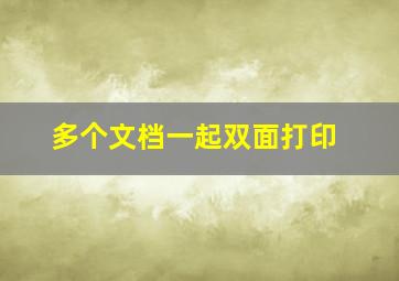 多个文档一起双面打印