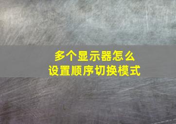 多个显示器怎么设置顺序切换模式