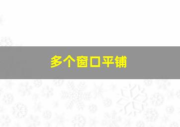 多个窗口平铺