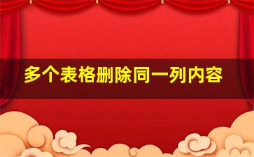 多个表格删除同一列内容