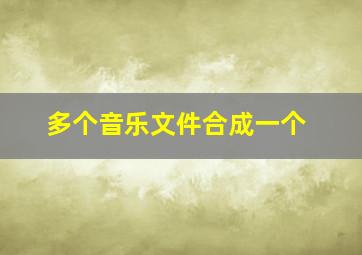 多个音乐文件合成一个