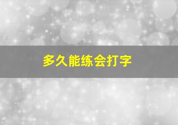 多久能练会打字