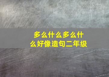 多么什么多么什么好像造句二年级