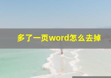 多了一页word怎么去掉