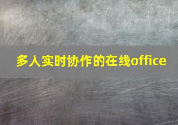 多人实时协作的在线office