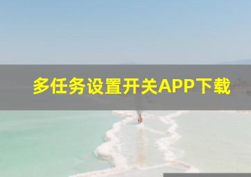 多任务设置开关APP下载