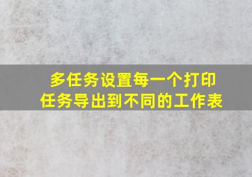 多任务设置每一个打印任务导出到不同的工作表