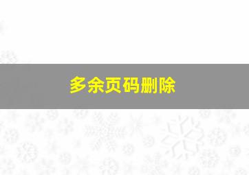 多余页码删除