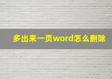 多出来一页word怎么删除