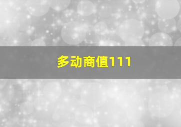 多动商值111