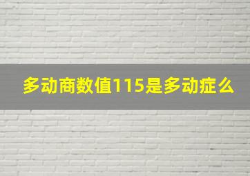 多动商数值115是多动症么