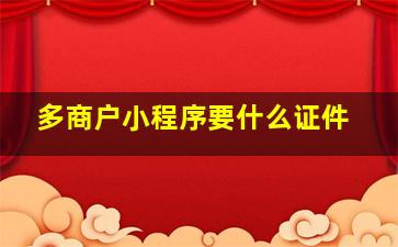 多商户小程序要什么证件