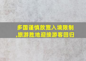 多国谨慎放宽入境限制,旅游胜地迎接游客回归