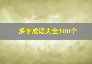 多字成语大全100个