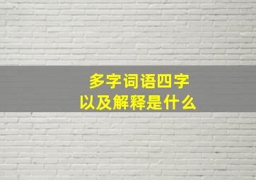 多字词语四字以及解释是什么