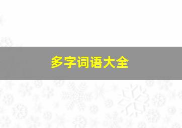 多字词语大全