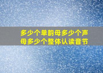 多少个单韵母多少个声母多少个整体认读音节