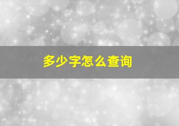 多少字怎么查询