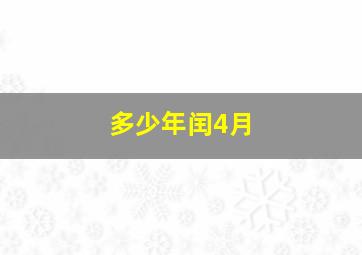 多少年闰4月