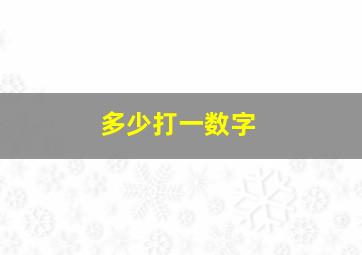 多少打一数字