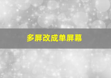 多屏改成单屏幕