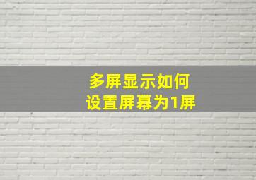 多屏显示如何设置屏幕为1屏