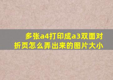 多张a4打印成a3双面对折页怎么弄出来的图片大小