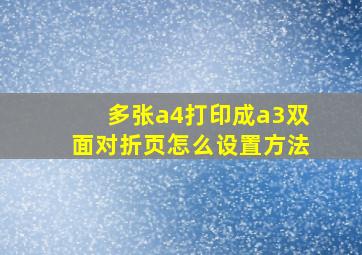 多张a4打印成a3双面对折页怎么设置方法