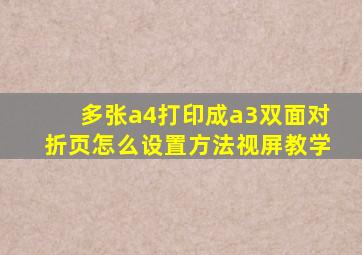 多张a4打印成a3双面对折页怎么设置方法视屏教学