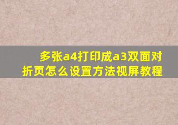 多张a4打印成a3双面对折页怎么设置方法视屏教程