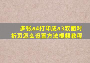 多张a4打印成a3双面对折页怎么设置方法视频教程