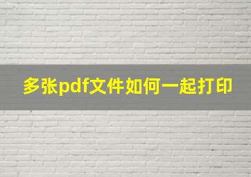 多张pdf文件如何一起打印