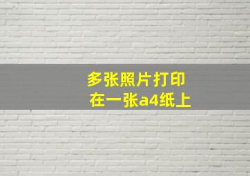 多张照片打印在一张a4纸上