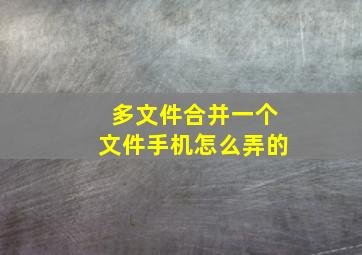 多文件合并一个文件手机怎么弄的