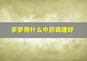 多梦用什么中药调理好