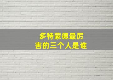 多特蒙德最厉害的三个人是谁