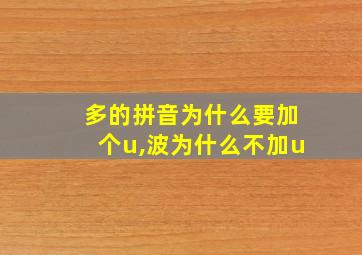 多的拼音为什么要加个u,波为什么不加u