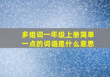 多组词一年级上册简单一点的词语是什么意思