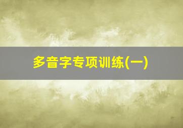 多音字专项训练(一)