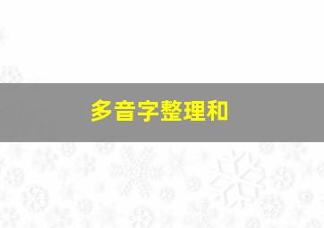 多音字整理和