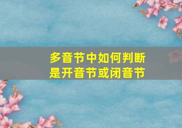 多音节中如何判断是开音节或闭音节