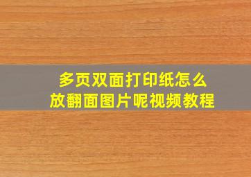 多页双面打印纸怎么放翻面图片呢视频教程