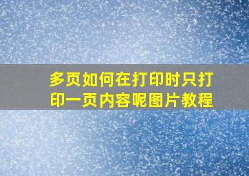 多页如何在打印时只打印一页内容呢图片教程