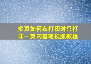 多页如何在打印时只打印一页内容呢视频教程