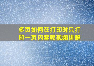 多页如何在打印时只打印一页内容呢视频讲解