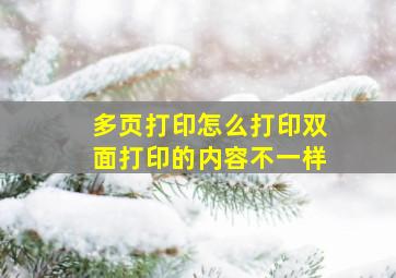 多页打印怎么打印双面打印的内容不一样